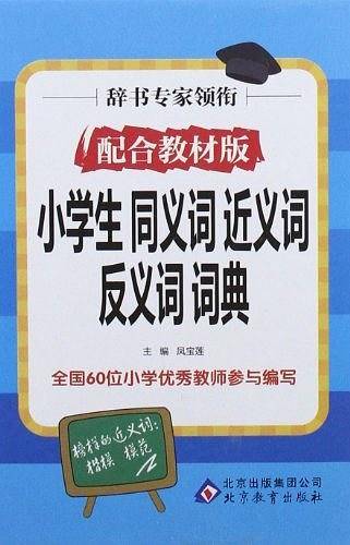小学生同义词近义词反义词词典