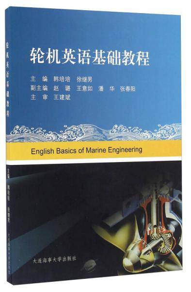 轮机英语基础教程