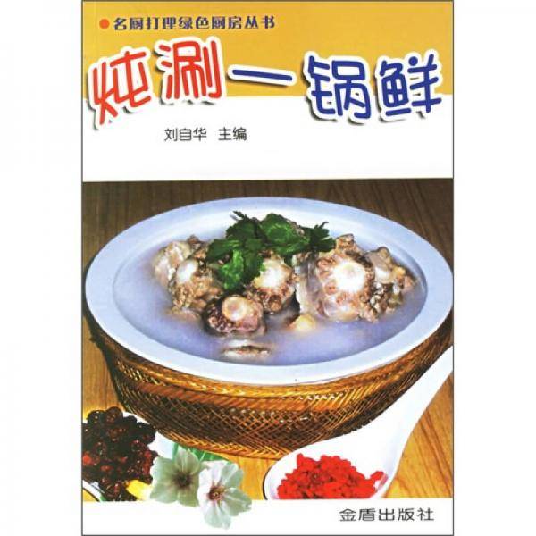 炖涮一锅鲜