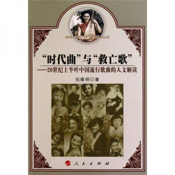 时代曲与救亡歌