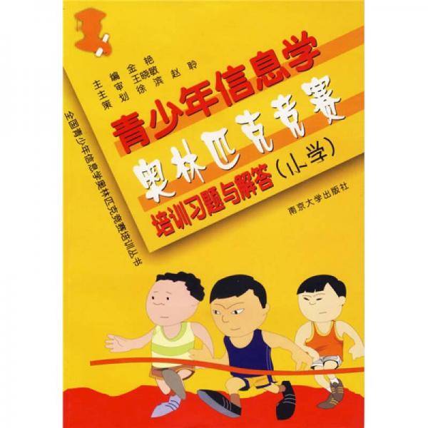 青少年信息学奥林匹克竞赛培训教材(小学)