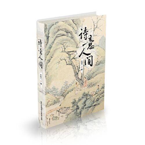 诗意人间
