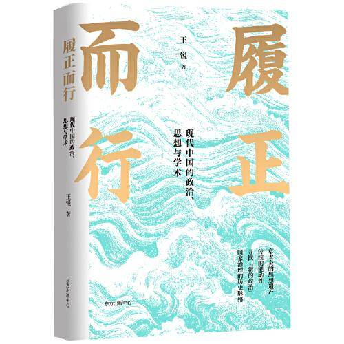 履正而行：现代中国的政治、思想与学术