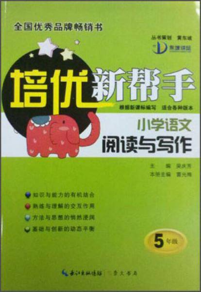 培优新帮手 小学语文阅读与写作 五年级