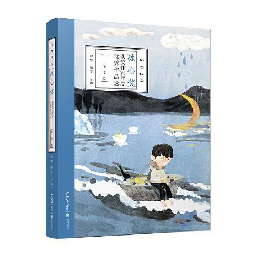 2020冰心奖获奖作家年度优秀作品选·美文卷