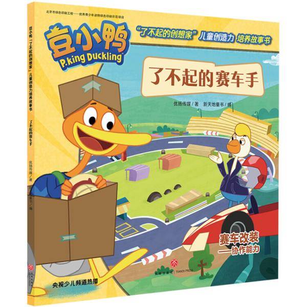 了不起的赛车手-豆小鸭系列