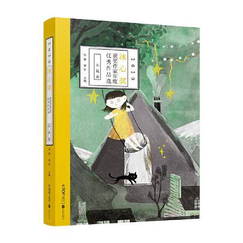 2020冰心奖获奖作家年度优秀作品选·小说卷