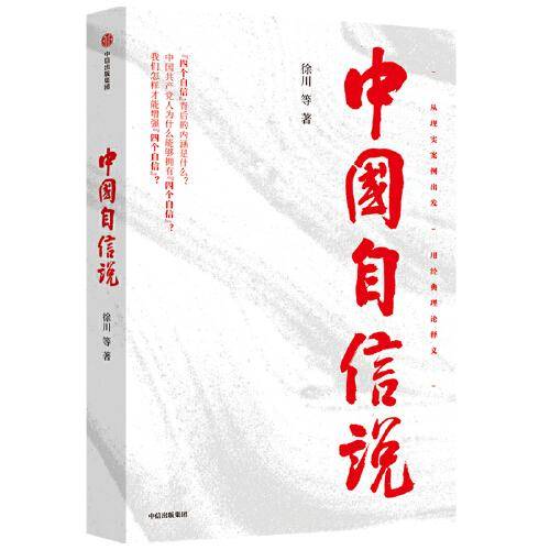 中国自信说