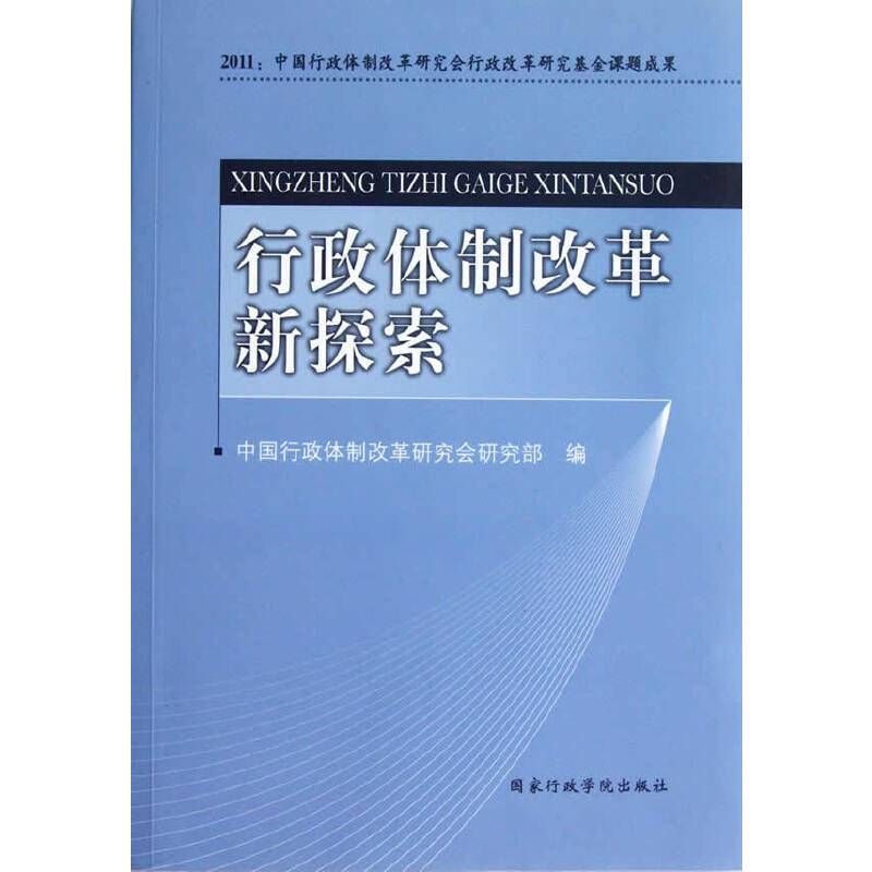 行政体制改革新探索