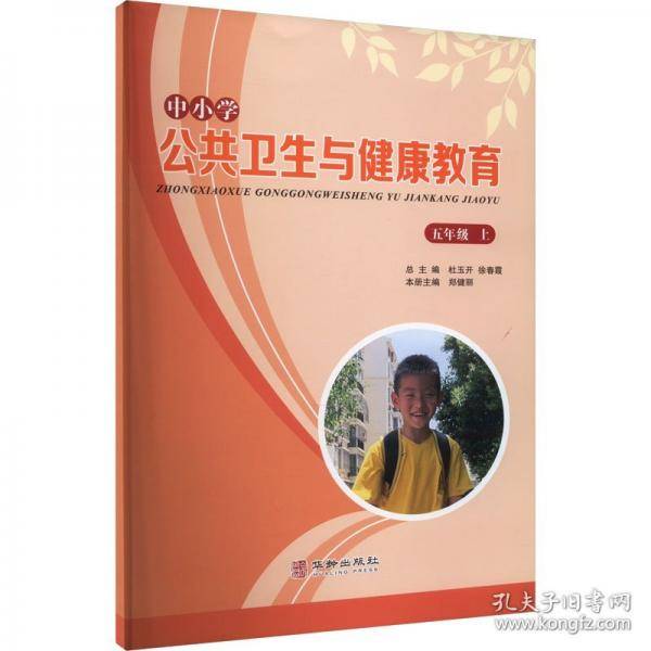 中小学公共卫生与健康教育 5年级