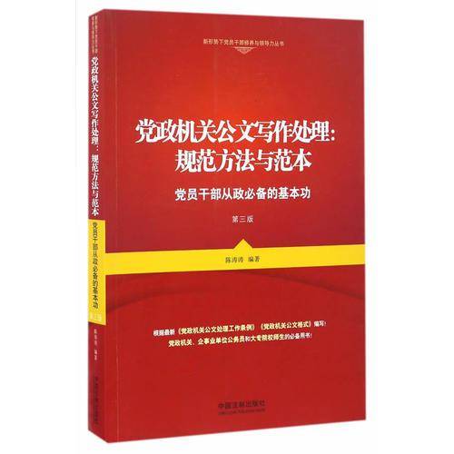 党政机关公文写作处理：规范方法与范本