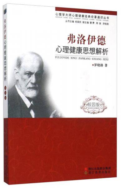 弗洛伊德心理健康思想解析（校园版）