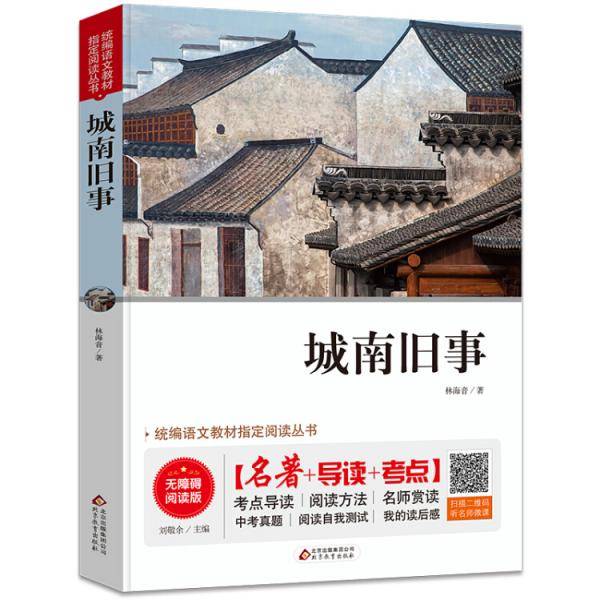 城南旧事 无障碍阅读+中考真题 统编语文教材指定阅读丛书