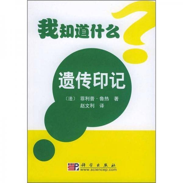 我知道什么？：遗传印记