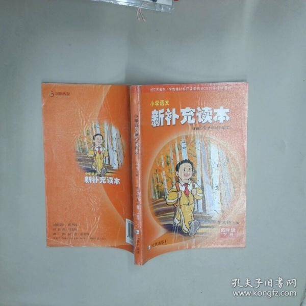 小学语文新补充读本 四年级下册