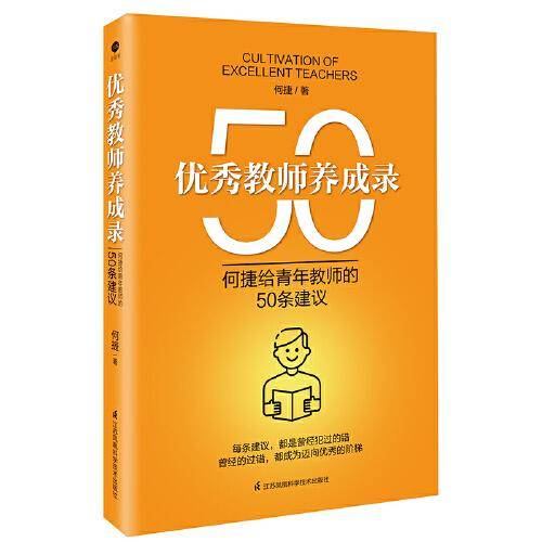 优秀教师养成录：何捷给青年教师的50条建议
