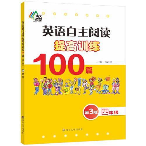 英语自主阅读提高训练100篇 四年级（第3版）