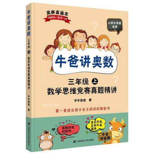 牛爸讲奥数：数学思维竞赛真题精讲