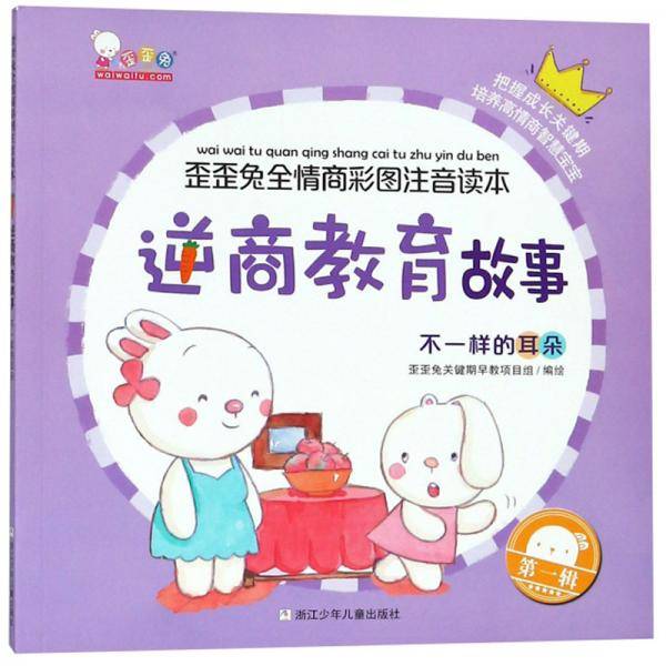 逆商教育故事（不一样的耳朵）/歪歪兔全情商彩图注音读本