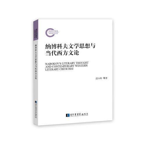 纳博科夫文学思想与当代西方文论