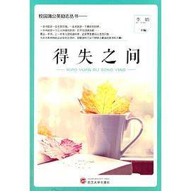 得失之间(校园蒲公英励志丛书)