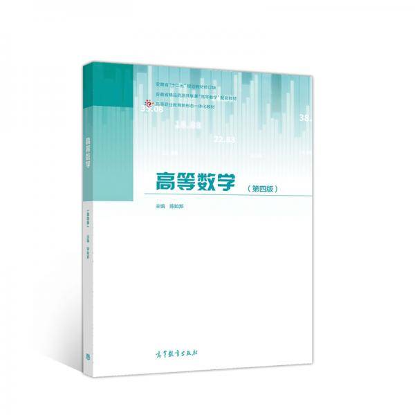 高等数学（第四版）