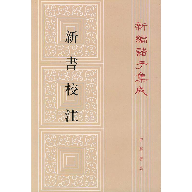 新书校注