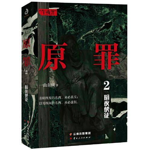 原罪2：暗夜使徒