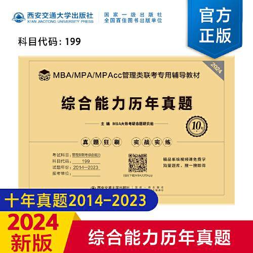 综合能力历年真题（2024年MBA管理类联考专用辅导教材）