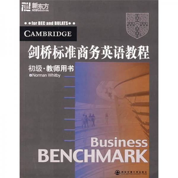剑桥标准商务英语教程初级教师用书