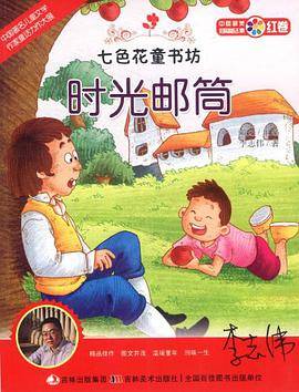 七色花童书坊 时光邮筒