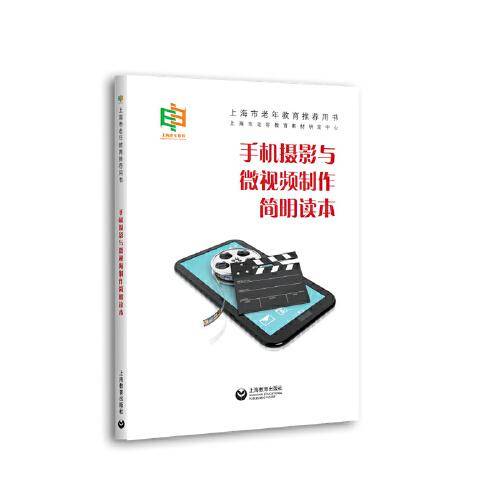 手机摄影与微视频制作简明读本