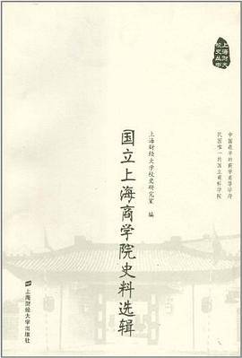 国立上海商学院史料选辑
