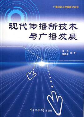 现代传播新技术与广播发展