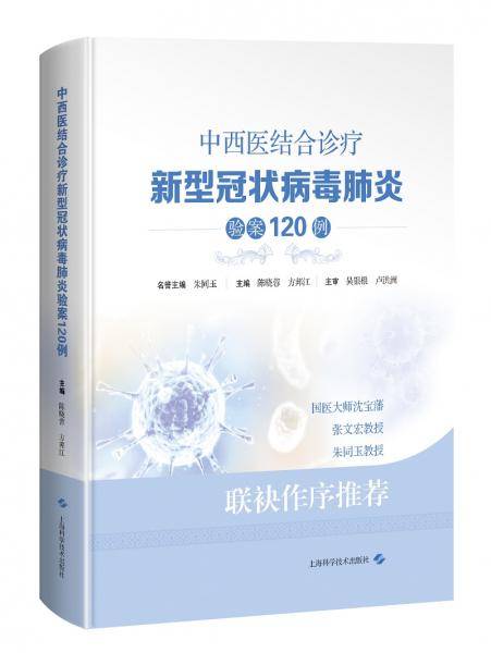 中西医结合诊疗新型冠状病毒肺炎验案120例