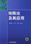 矩阵论及其应用