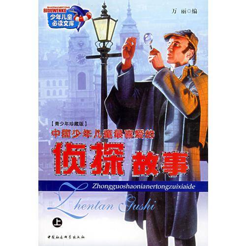 中国少年儿童最喜爱的侦探故事