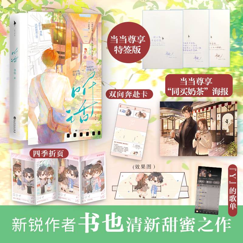 听话（特签版！新锐作者书也清新甜蜜之作，《他笑时风华正茂》《告白》同类型作品！放浪不羁公子哥×敏感温软学霸女）