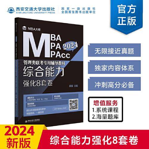 综合能力强化8套卷（MBA大师 2024年MBA管理类联考专用辅导教材）