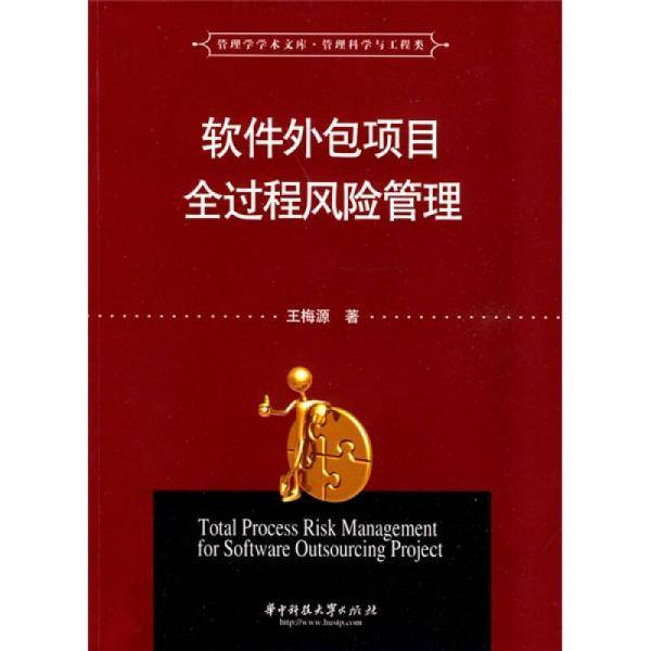 软件外包项目全过程风险管理