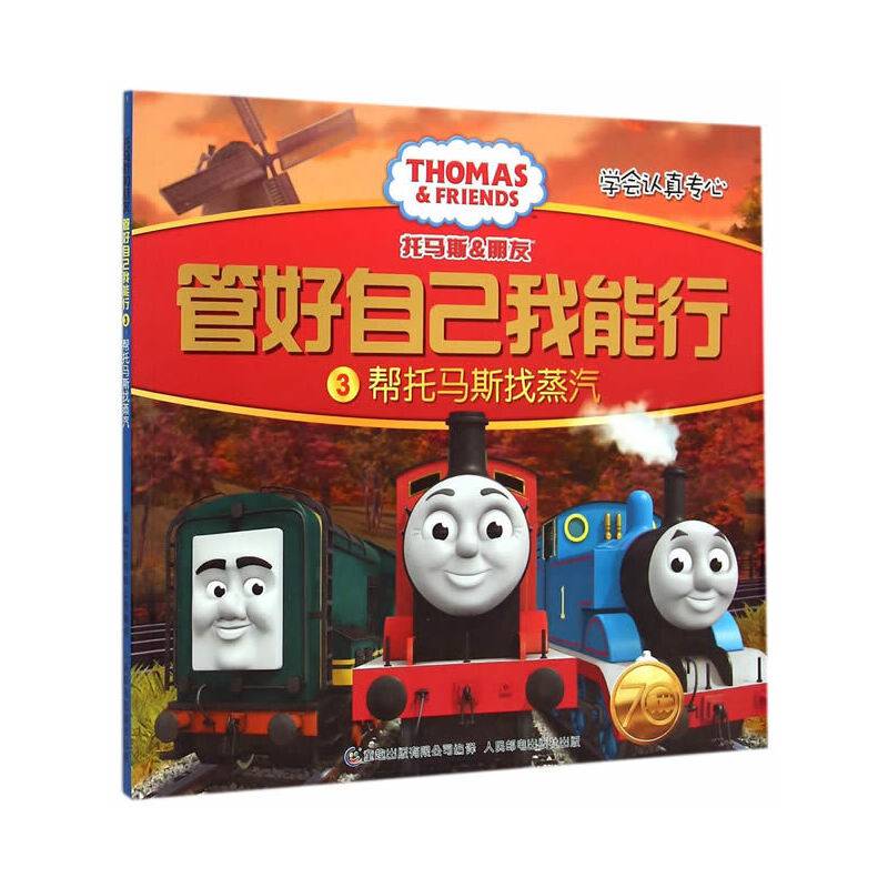 托马斯和朋友?管好自己我能行3帮托马斯找蒸汽