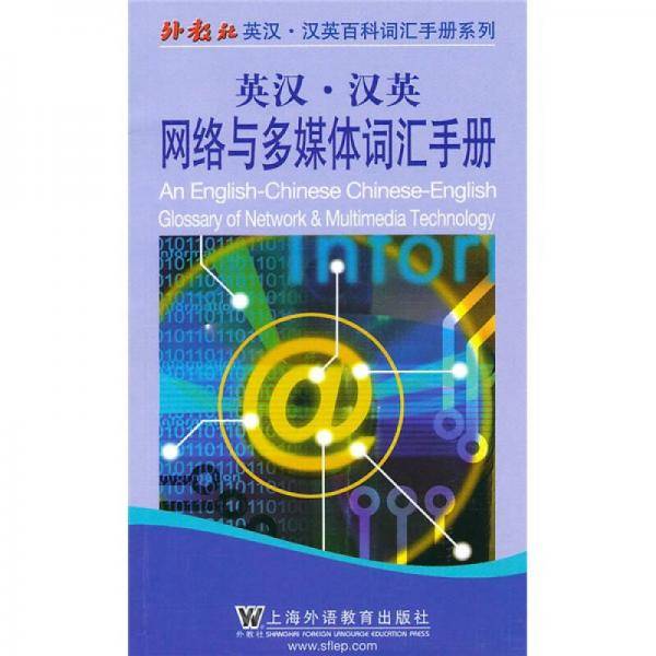 外教社英汉汉英百科词汇手册系列