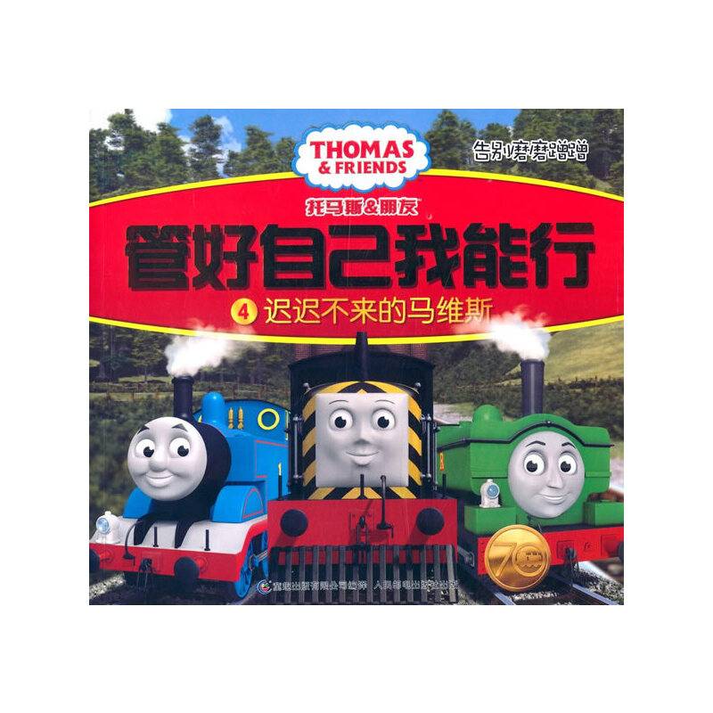 托马斯和朋友?管好自己我能行4迟迟不来的马维斯？