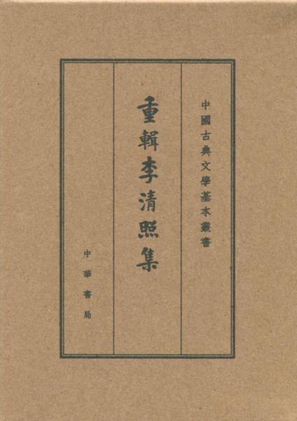 重?李清照集