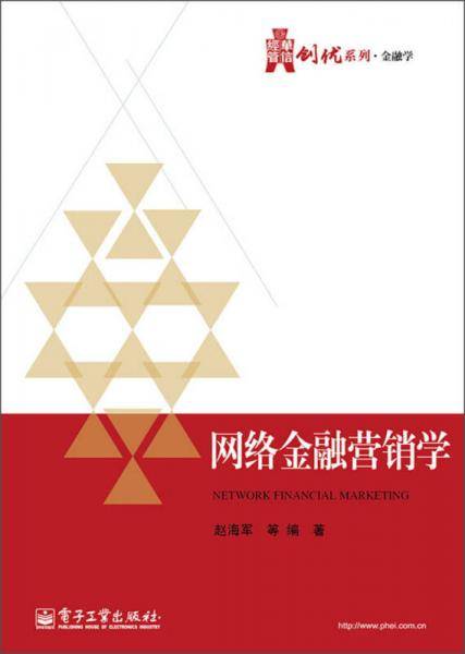 华信经管创优系列：网络金融营销学