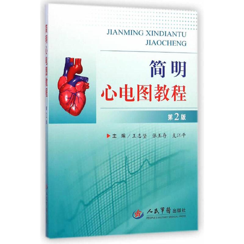 简明心电图教程