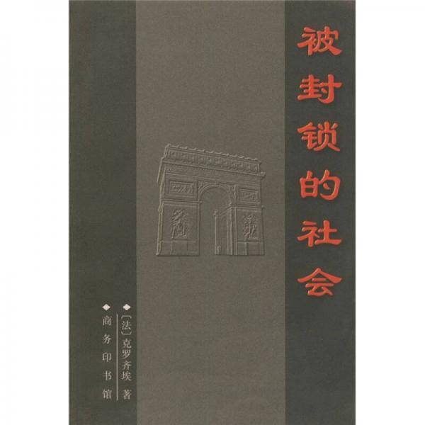 被封锁的社会
