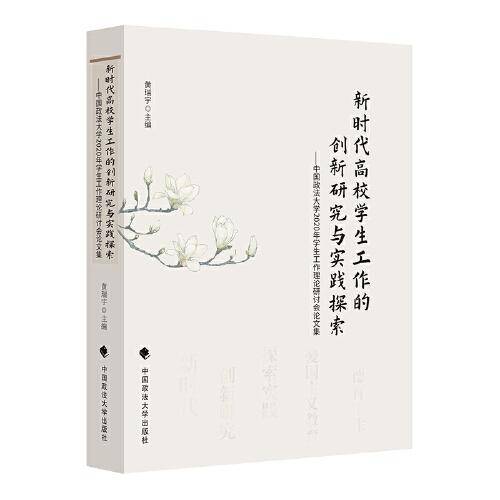 新时代高校学生工作的创新研究与实践探索
