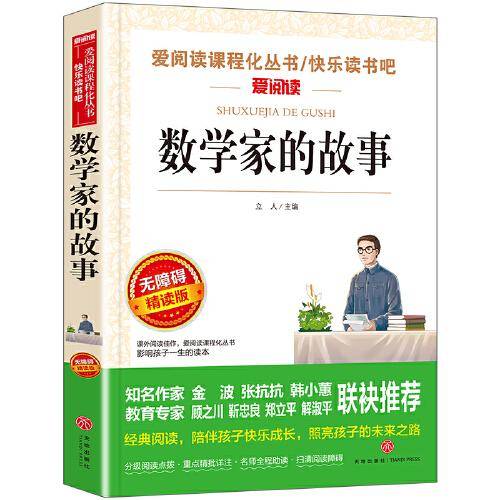 无障碍精读版-数学家的故事