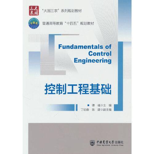 控制工程基础